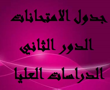 جدول الامتحانات النهائية الدور الثاني - للدراسات العليا